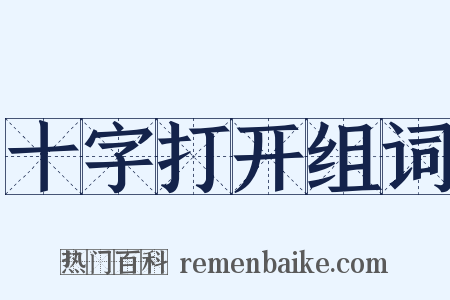 十字打开组词是什么意思的图片